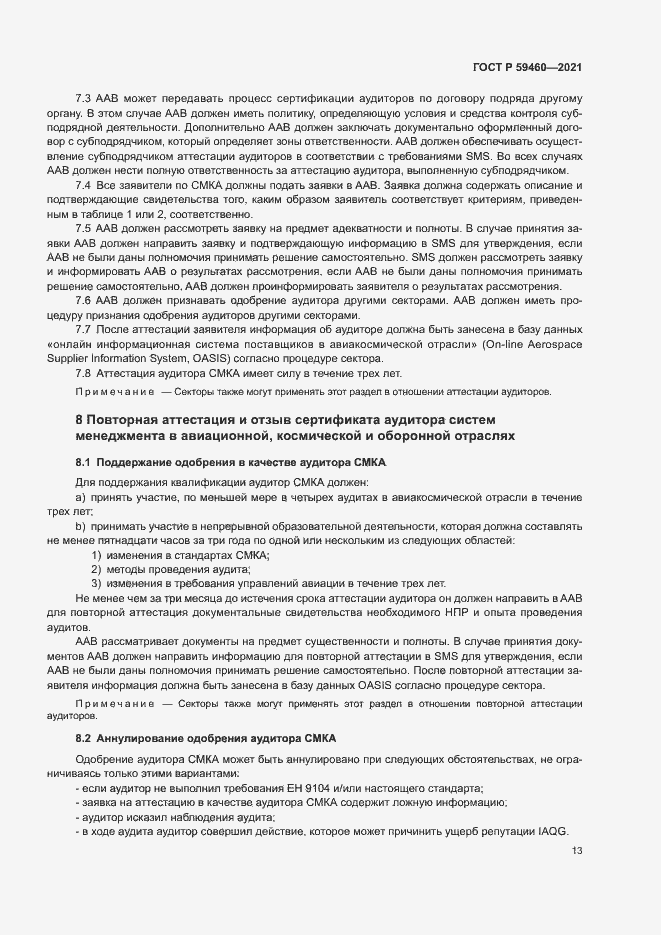 Страница 17 ГОСТ Р 59460-2021