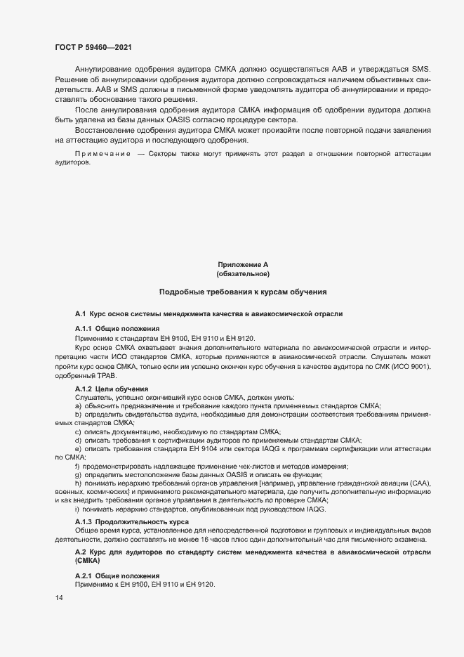 Страница 18 ГОСТ Р 59460-2021