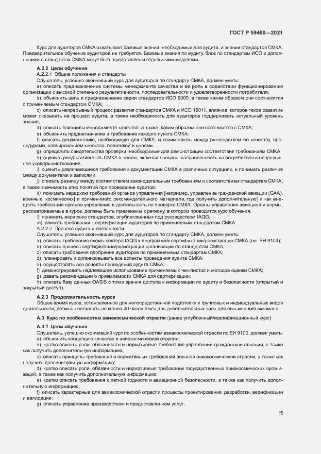 Страница 19 ГОСТ Р 59460-2021
