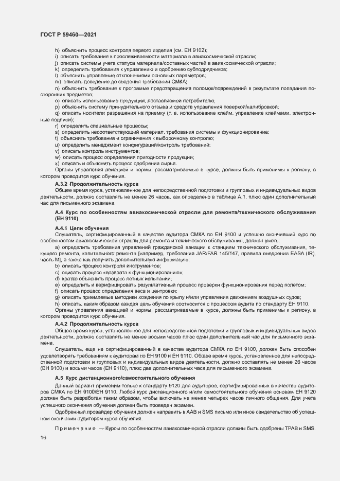 Страница 20 ГОСТ Р 59460-2021