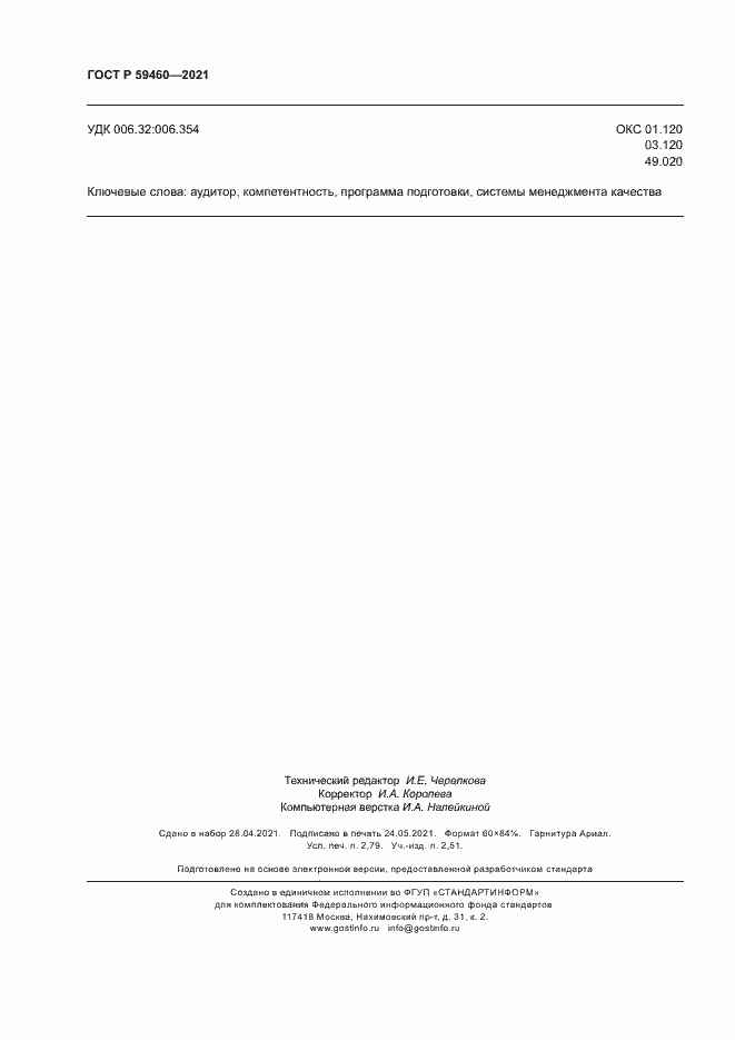 Страница 24 ГОСТ Р 59460-2021