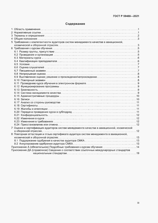 Страница 3 ГОСТ Р 59460-2021