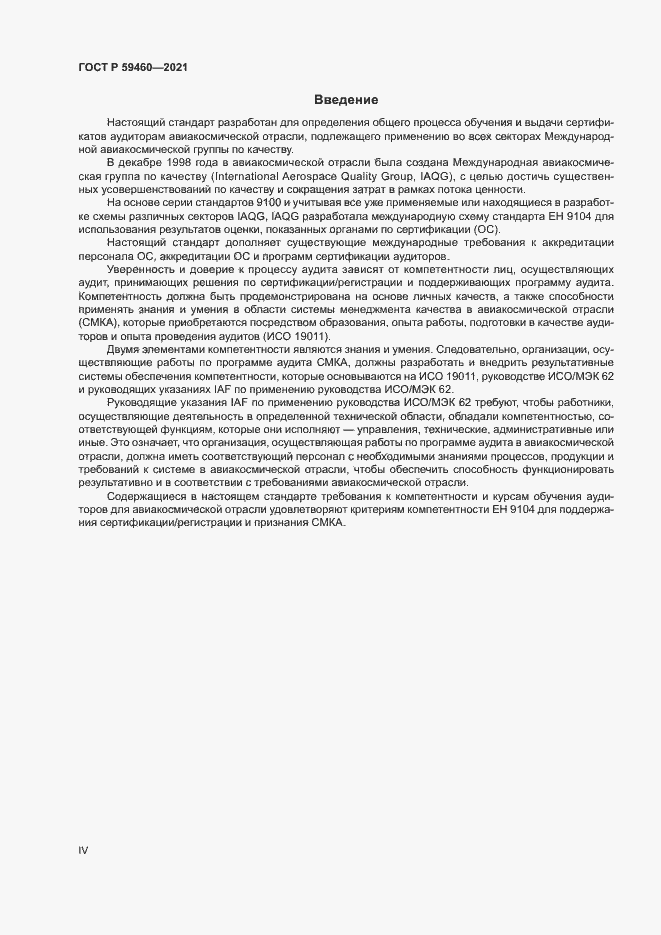 Страница 4 ГОСТ Р 59460-2021
