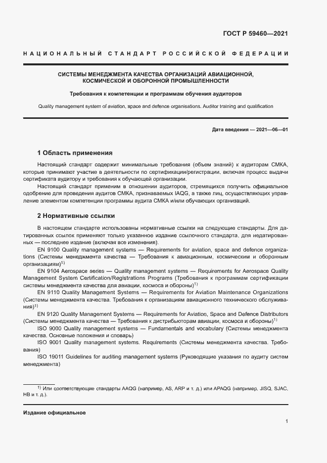 Страница 5 ГОСТ Р 59460-2021