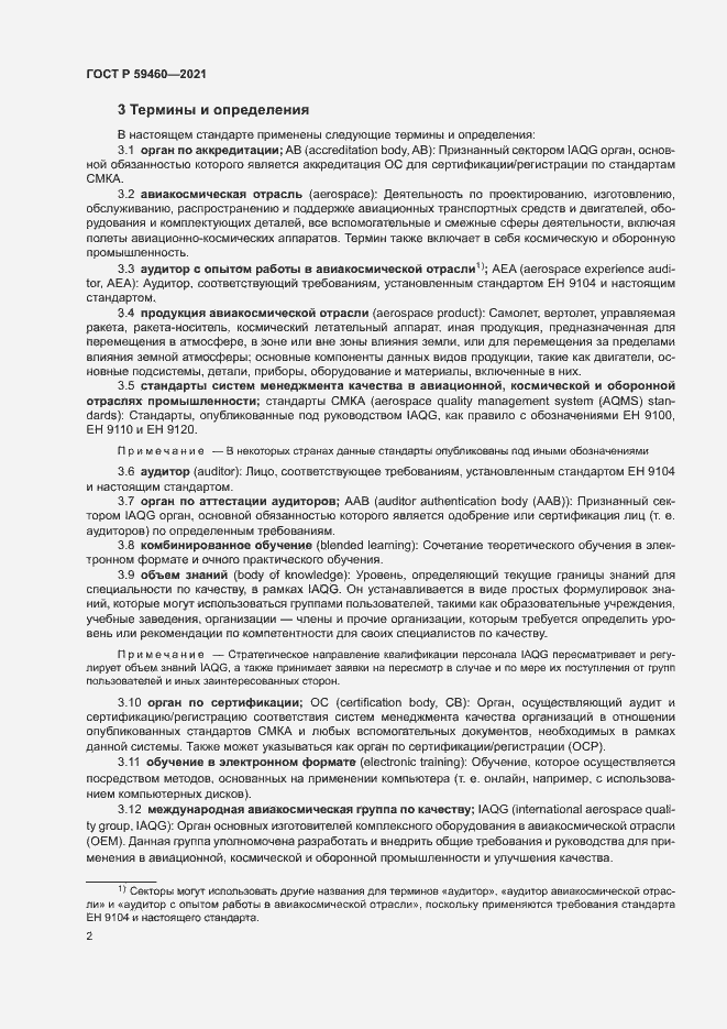 Страница 6 ГОСТ Р 59460-2021