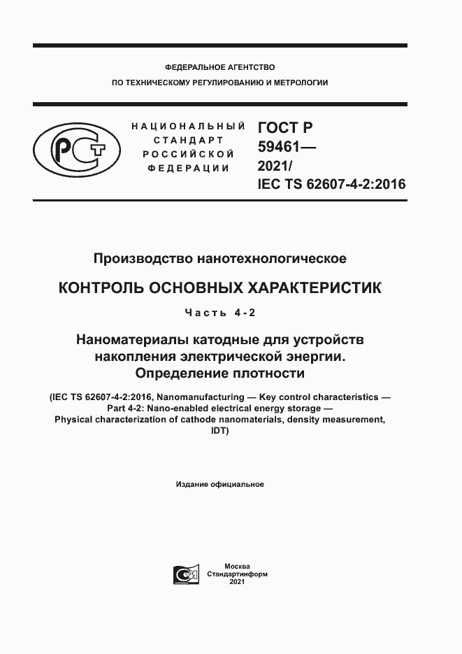 Страница 1 ГОСТ Р 59461-2021