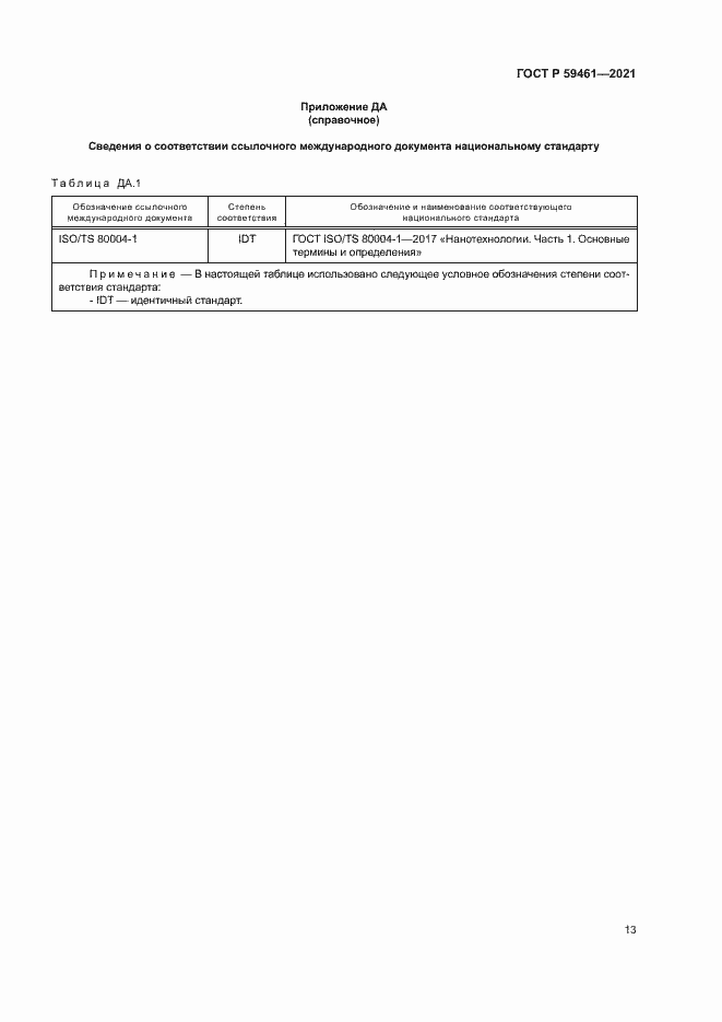 Страница 16 ГОСТ Р 59461-2021