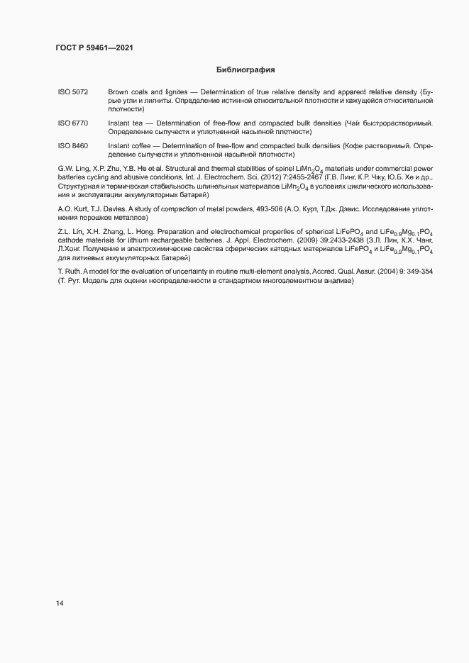 Страница 17 ГОСТ Р 59461-2021