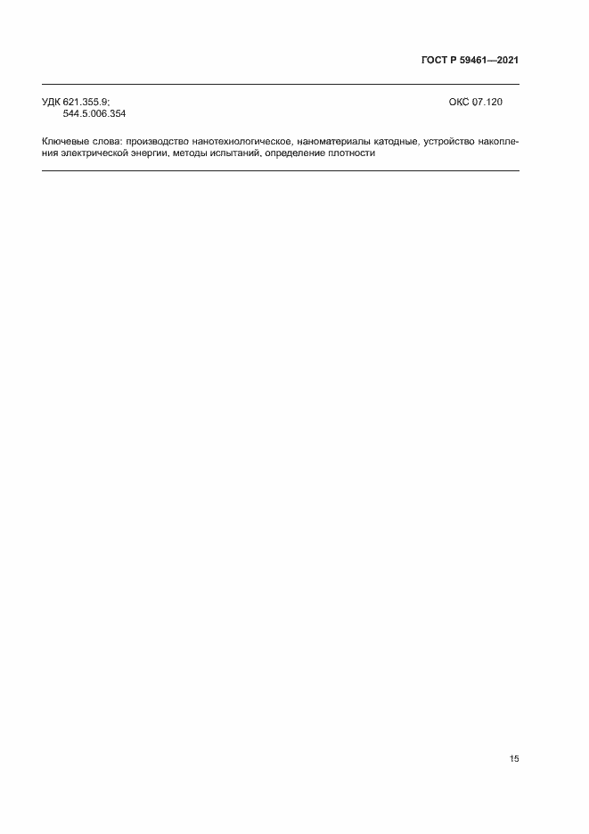 Страница 18 ГОСТ Р 59461-2021