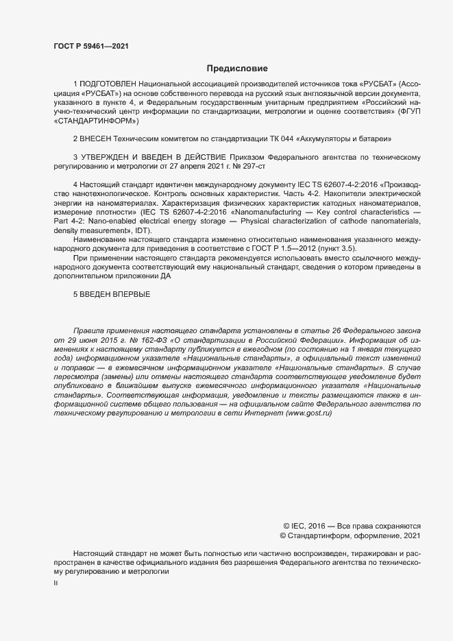 Страница 2 ГОСТ Р 59461-2021
