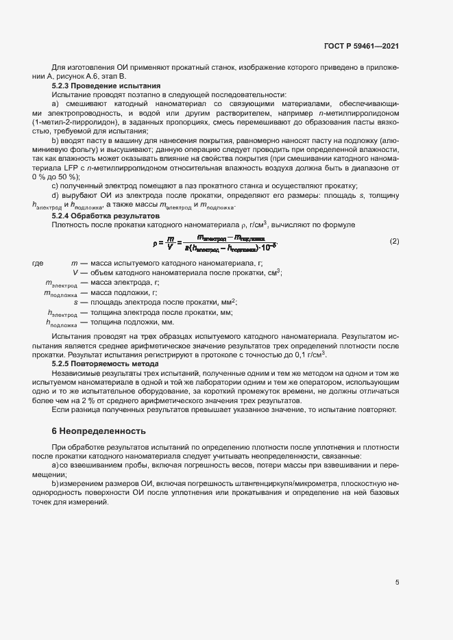 Страница 8 ГОСТ Р 59461-2021