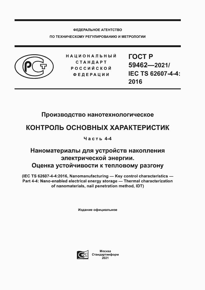 Страница 1 ГОСТ Р 59462-2021