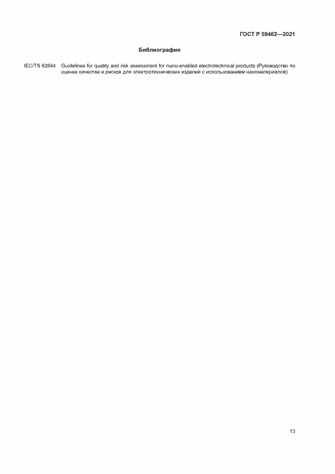 Страница 16 ГОСТ Р 59462-2021