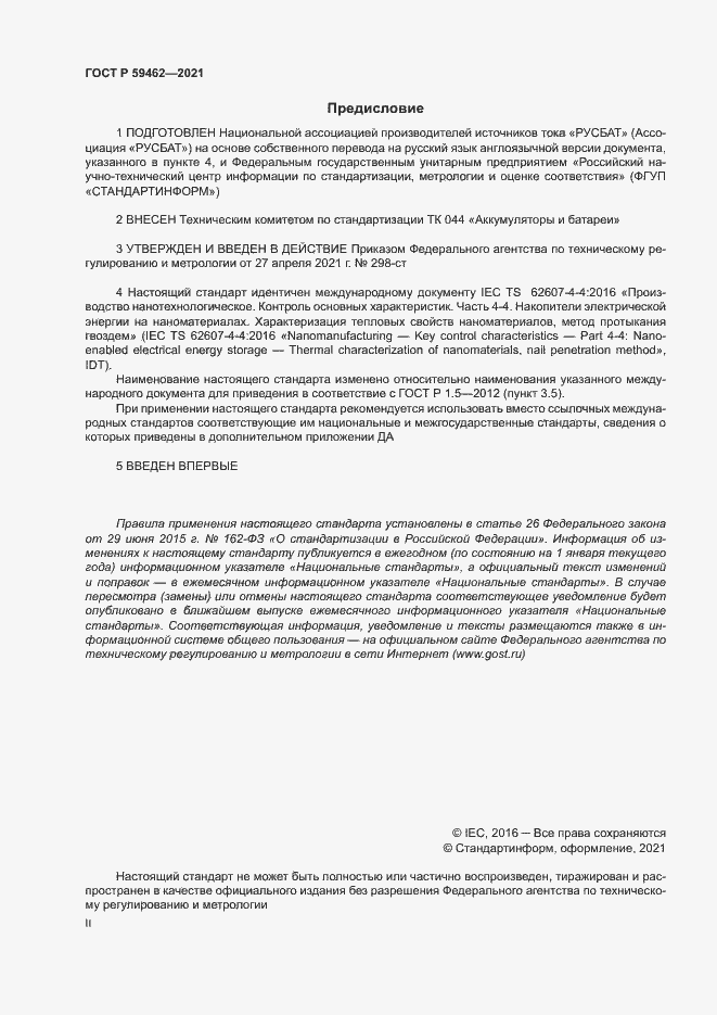 Страница 2 ГОСТ Р 59462-2021