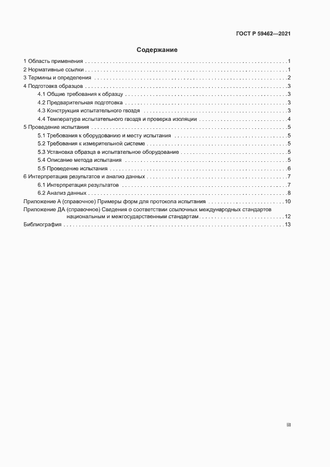 Страница 3 ГОСТ Р 59462-2021