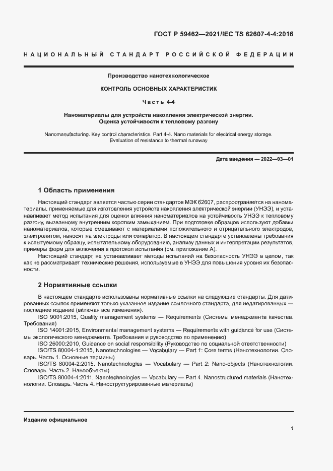 Страница 4 ГОСТ Р 59462-2021