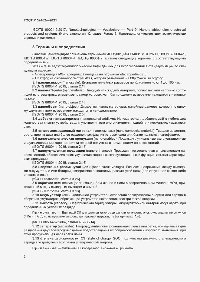 Страница 5 ГОСТ Р 59462-2021