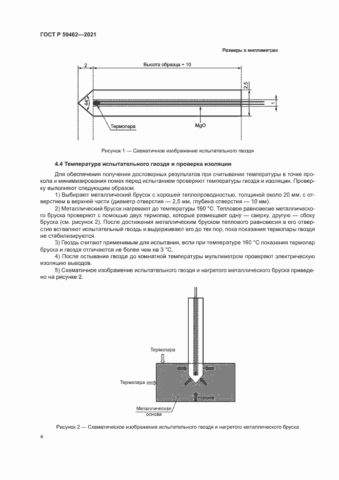 Страница 7 ГОСТ Р 59462-2021