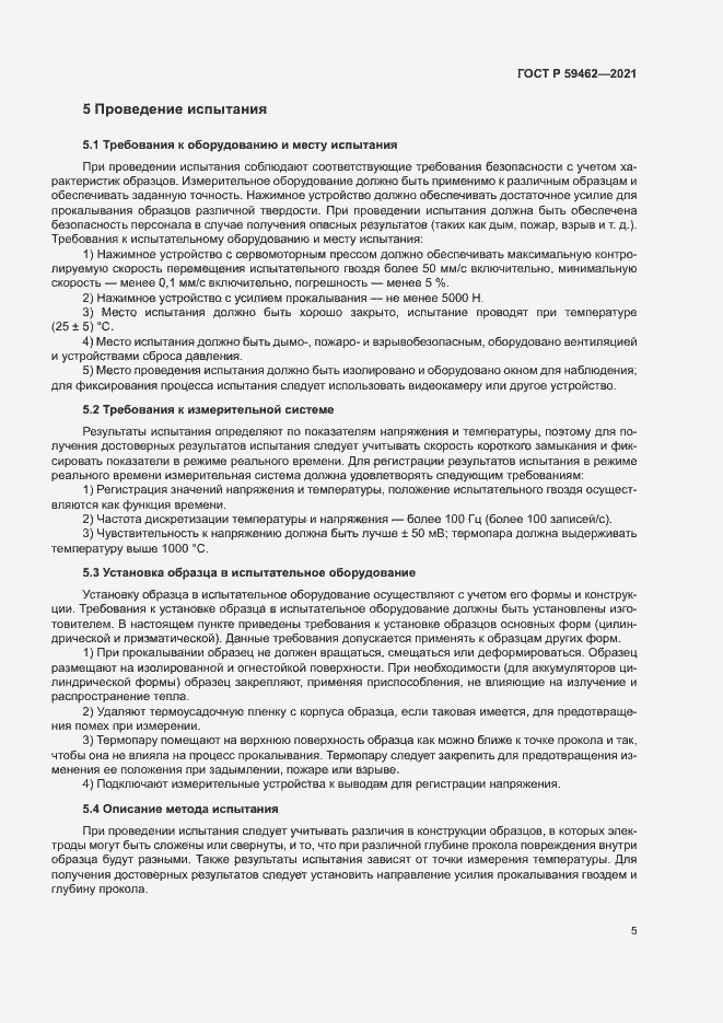 Страница 8 ГОСТ Р 59462-2021