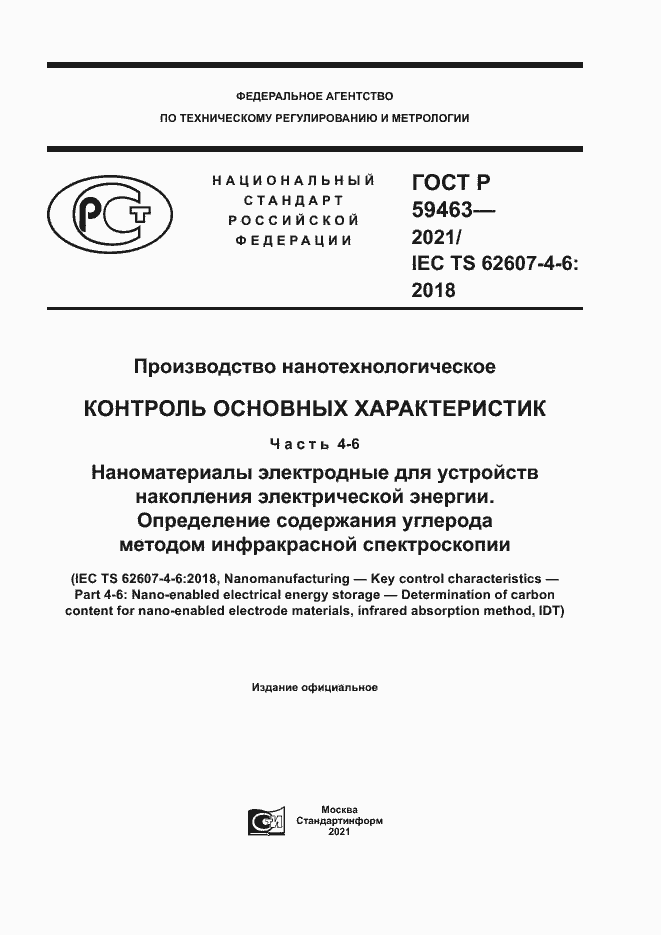 Страница 1 ГОСТ Р 59463-2021