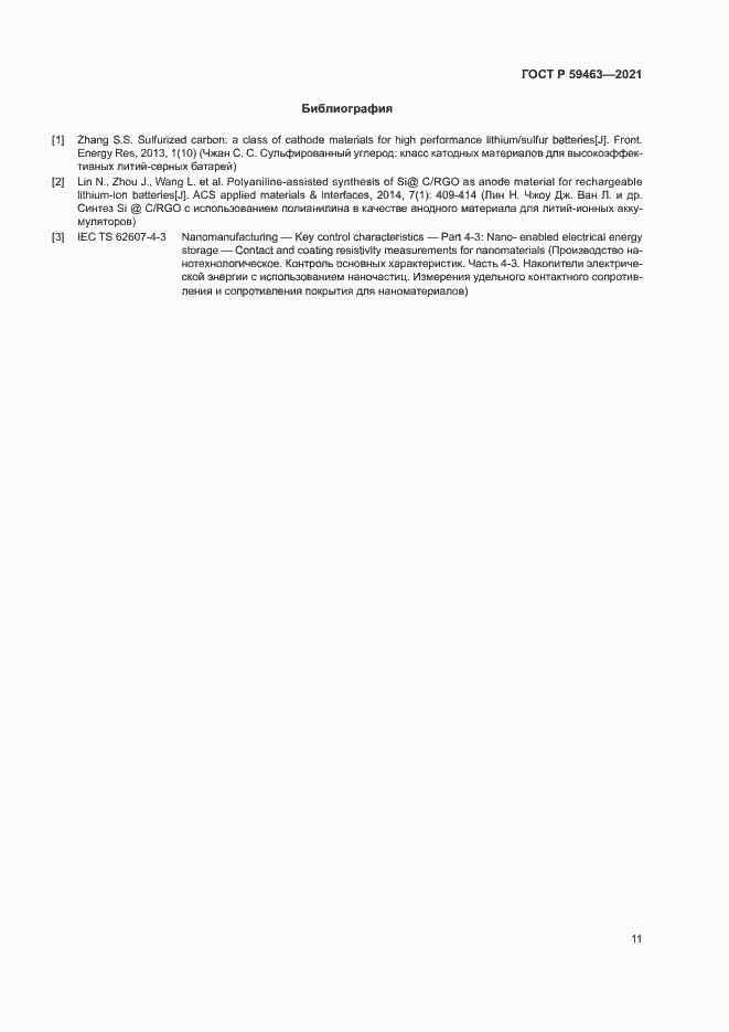 Страница 14 ГОСТ Р 59463-2021