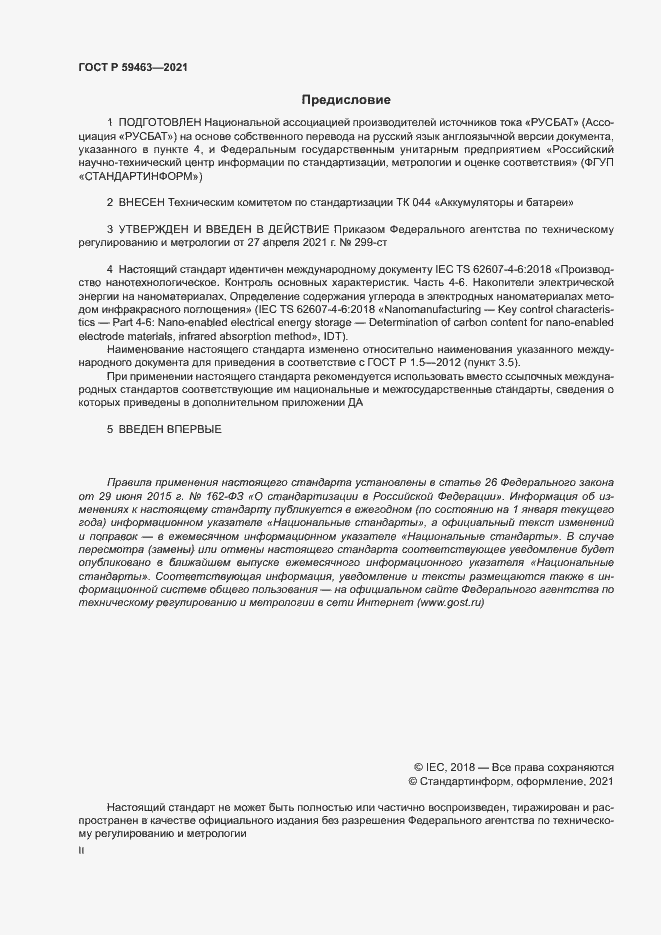 Страница 2 ГОСТ Р 59463-2021