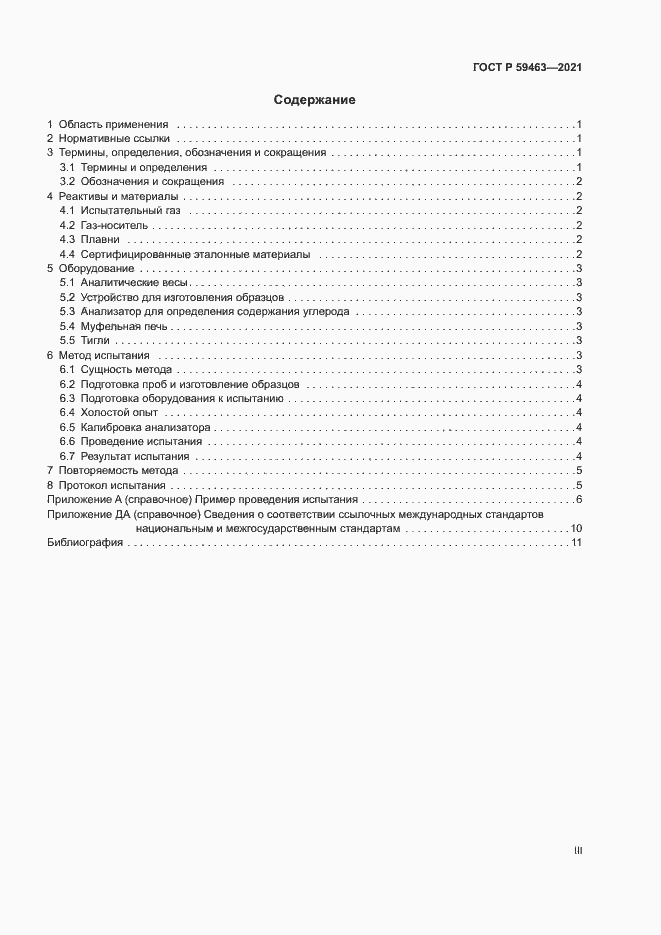 Страница 3 ГОСТ Р 59463-2021