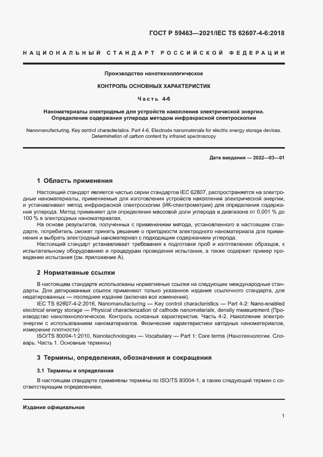 Страница 4 ГОСТ Р 59463-2021