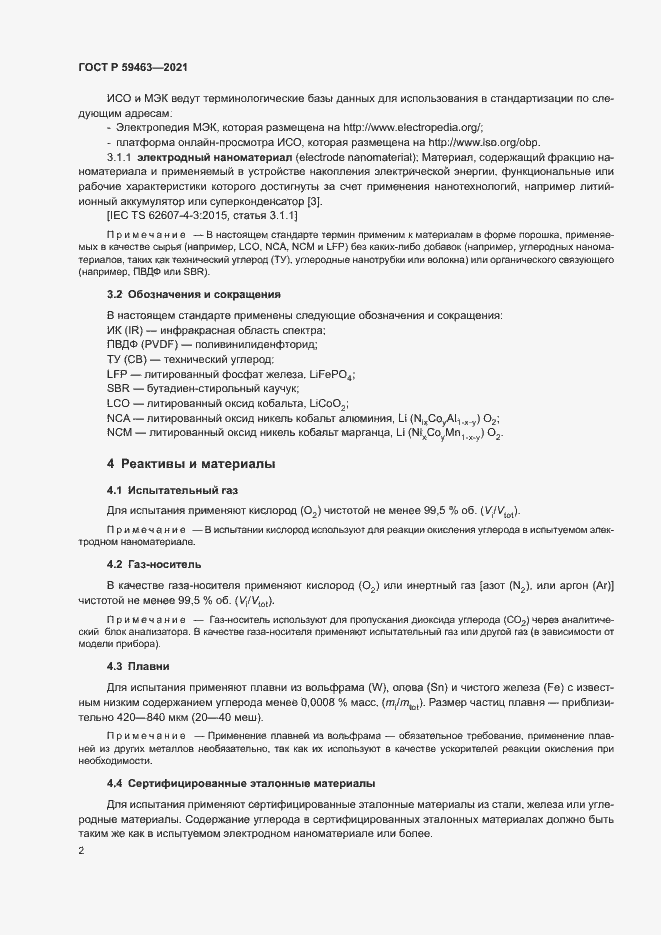 Страница 5 ГОСТ Р 59463-2021