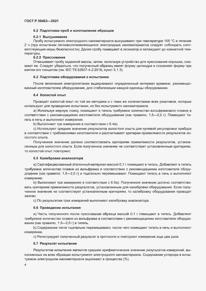 Страница 7 ГОСТ Р 59463-2021