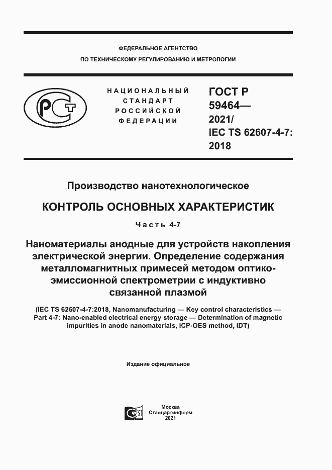 Страница 1 ГОСТ Р 59464-2021