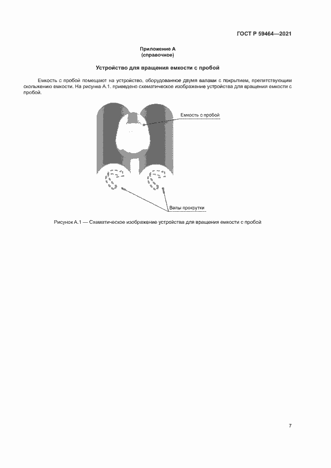 Страница 10 ГОСТ Р 59464-2021