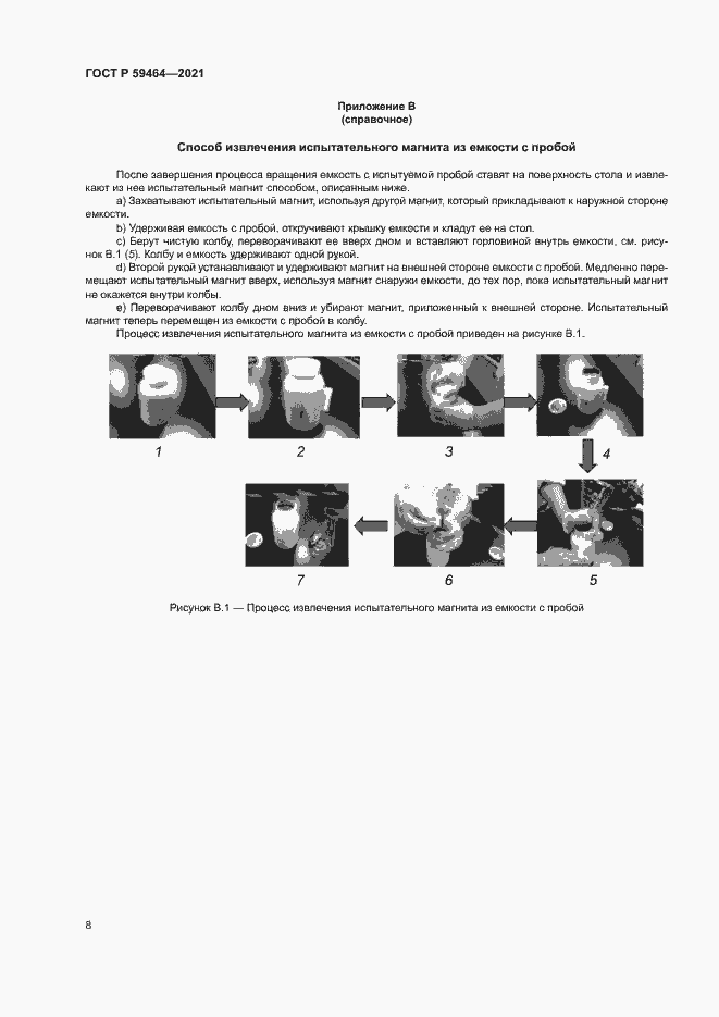 Страница 11 ГОСТ Р 59464-2021