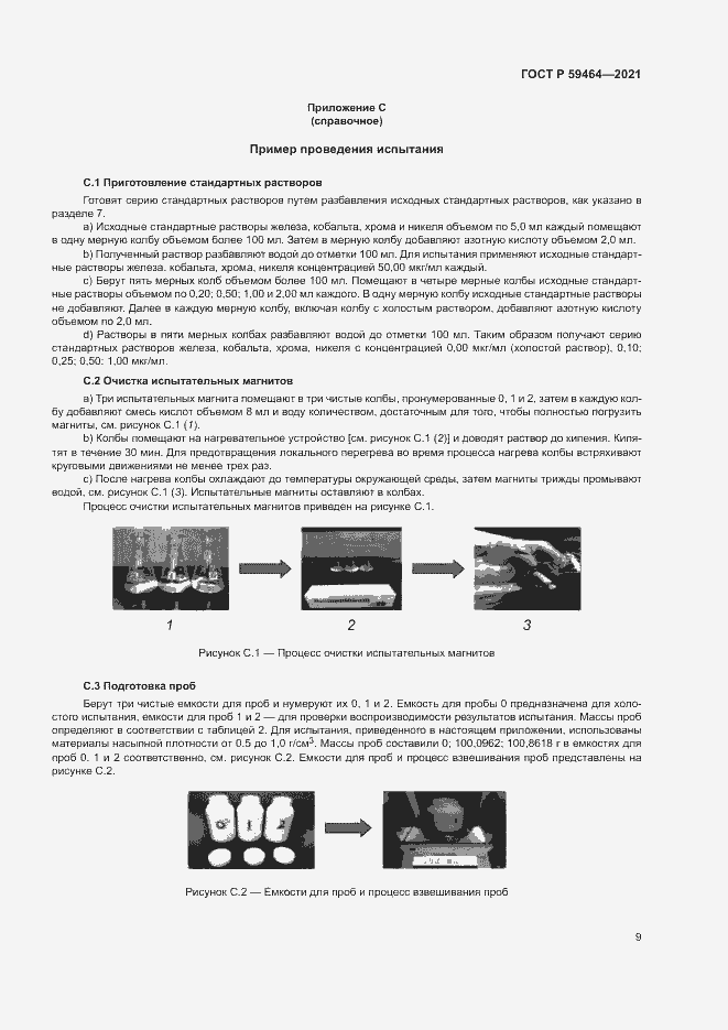 Страница 12 ГОСТ Р 59464-2021