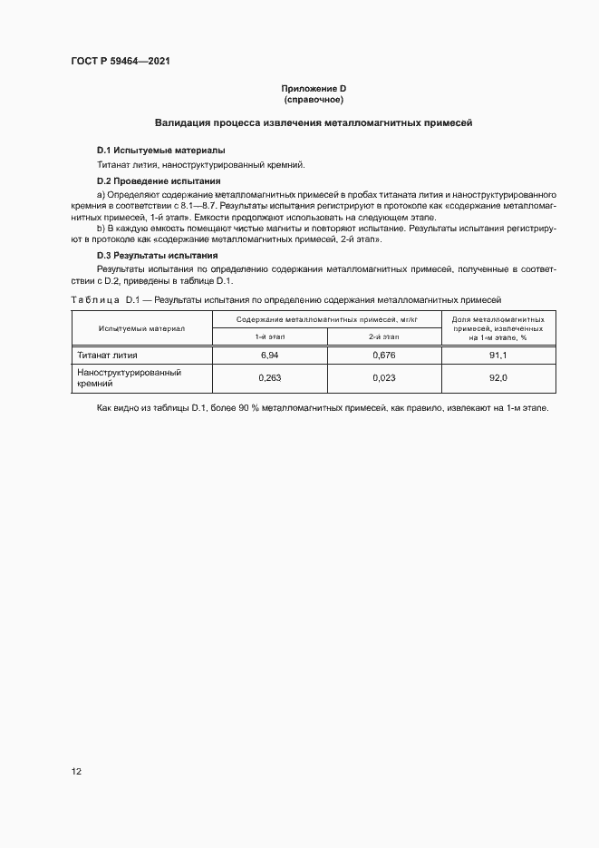 Страница 15 ГОСТ Р 59464-2021