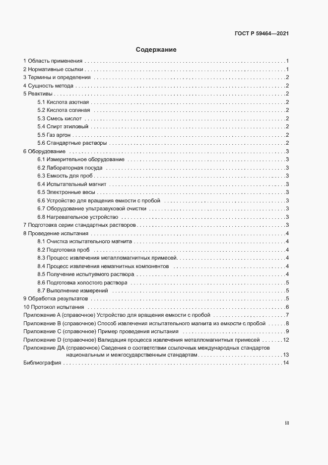 Страница 3 ГОСТ Р 59464-2021