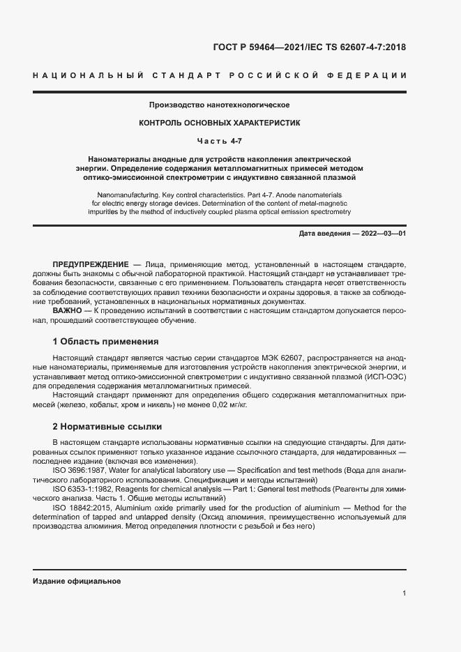 Страница 4 ГОСТ Р 59464-2021