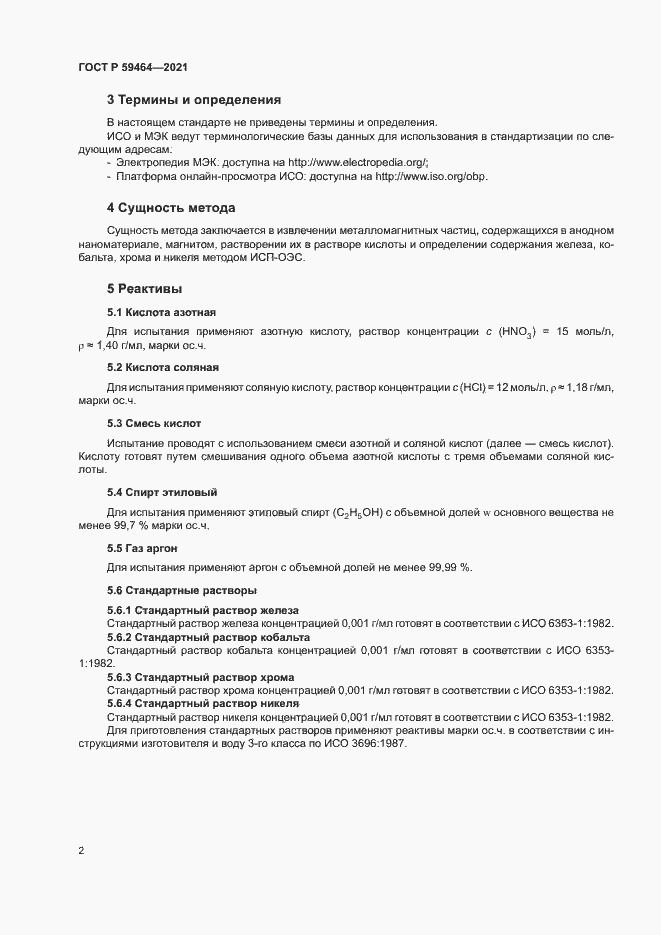 Страница 5 ГОСТ Р 59464-2021