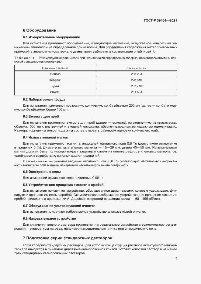 Страница 6 ГОСТ Р 59464-2021
