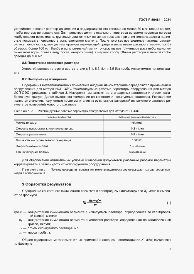 Страница 8 ГОСТ Р 59464-2021