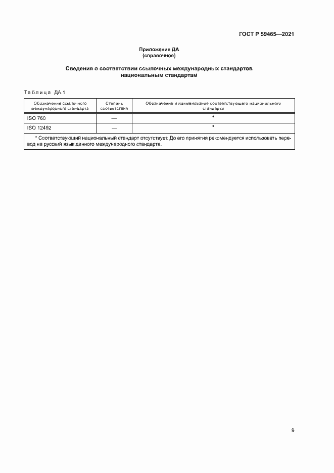 Страница 12 ГОСТ Р 59465-2021