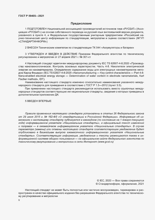 Страница 2 ГОСТ Р 59465-2021
