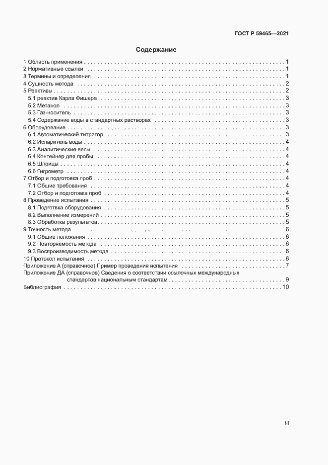 Страница 3 ГОСТ Р 59465-2021