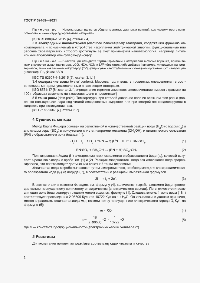 Страница 5 ГОСТ Р 59465-2021