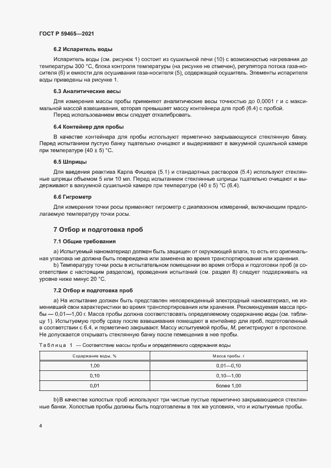 Страница 7 ГОСТ Р 59465-2021