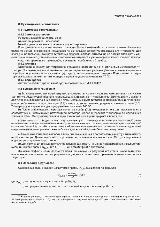 Страница 8 ГОСТ Р 59465-2021