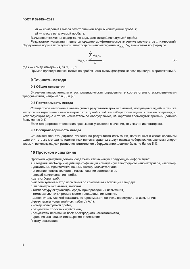 Страница 9 ГОСТ Р 59465-2021
