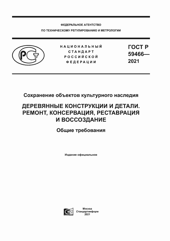 Страница 1 ГОСТ Р 59466-2021