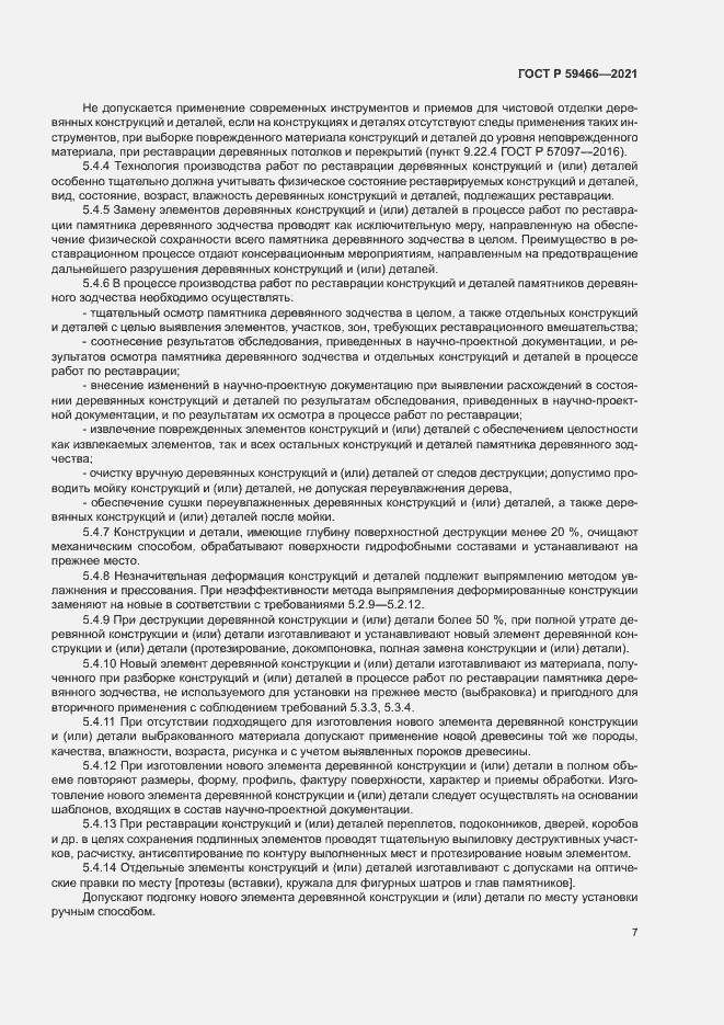 Страница 10 ГОСТ Р 59466-2021