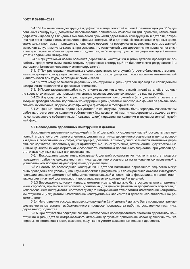 Страница 11 ГОСТ Р 59466-2021